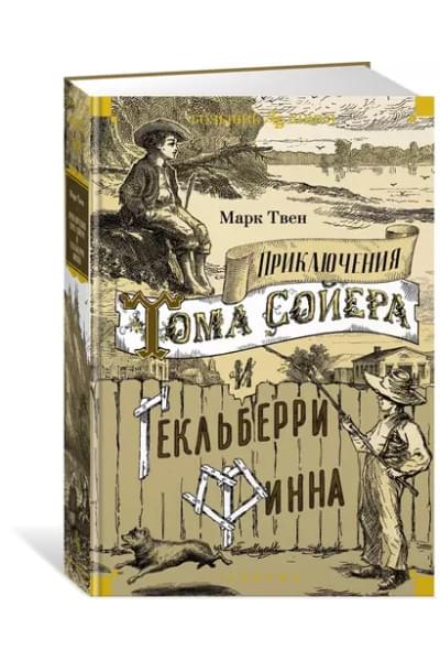 Приключения Тома Сойера и Гекльберри Финна