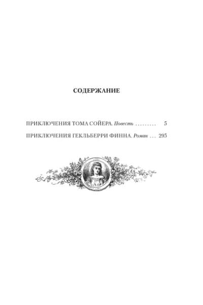 Приключения Тома Сойера и Гекльберри Финна