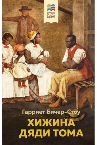 Бичер-Стоу Гарриет Элизабет: Хижина дяди Тома