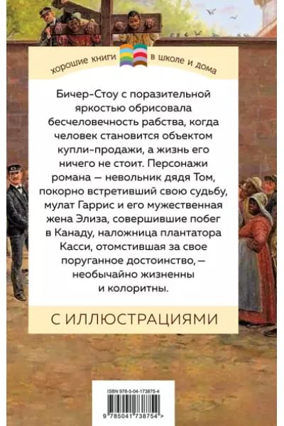 Бичер-Стоу Гарриет Элизабет: Хижина дяди Тома