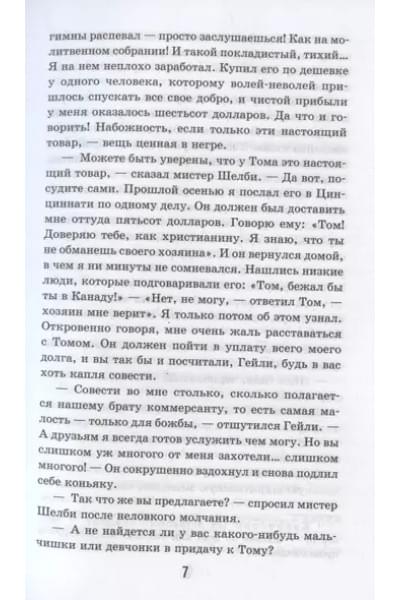 Бичер-Стоу Гарриет Элизабет: Хижина дяди Тома