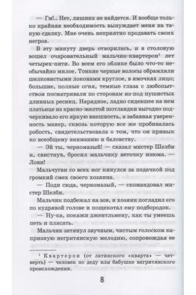 Бичер-Стоу Гарриет Элизабет: Хижина дяди Тома