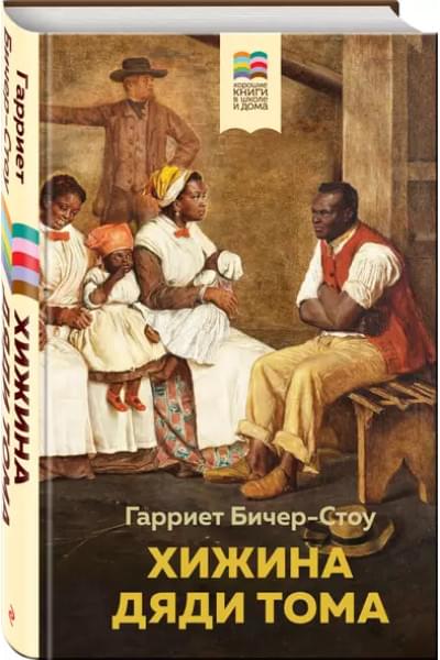 Бичер-Стоу Гарриет Элизабет: Хижина дяди Тома