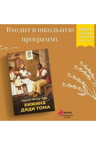 Бичер-Стоу Гарриет Элизабет: Хижина дяди Тома