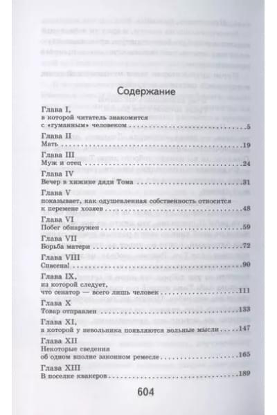 Бичер-Стоу Гарриет Элизабет: Хижина дяди Тома