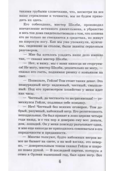Бичер-Стоу Гарриет Элизабет: Хижина дяди Тома