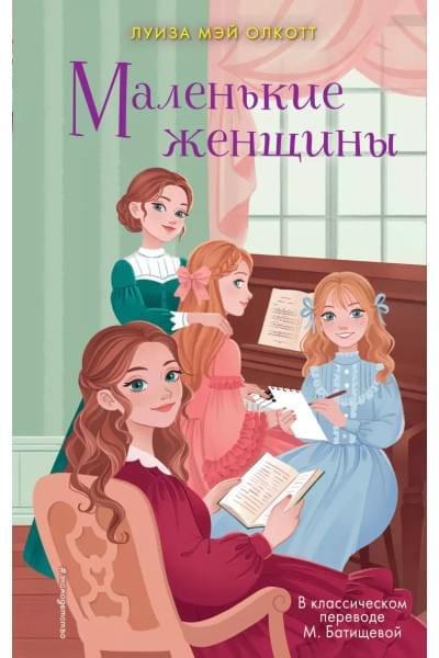 Маленькие женщины