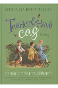 Таинственный сад