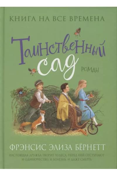 Таинственный сад