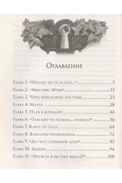 Таинственный сад