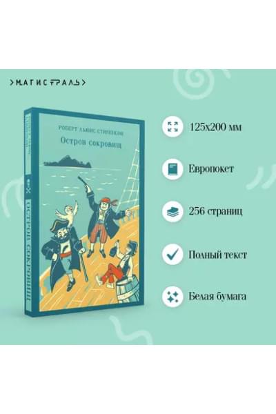 Стивенсон Роберт Льюис Balfour: Остров Сокровищ