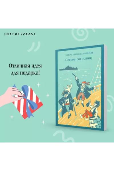 Стивенсон Роберт Льюис Balfour: Остров Сокровищ