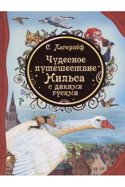 Чудесное путешествие Нильса с дикими гусями