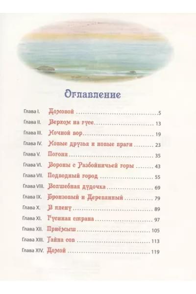 Чудесное путешествие Нильса с дикими гусями