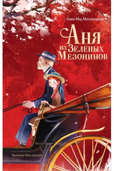 Аня из Зеленых Мезонинов