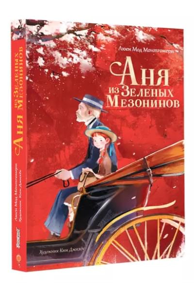 Аня из Зеленых Мезонинов