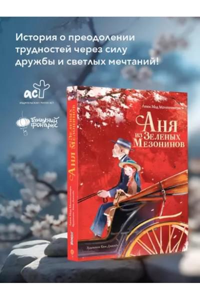 Аня из Зеленых Мезонинов