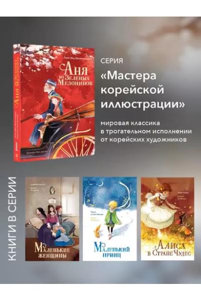 Аня из Зеленых Мезонинов