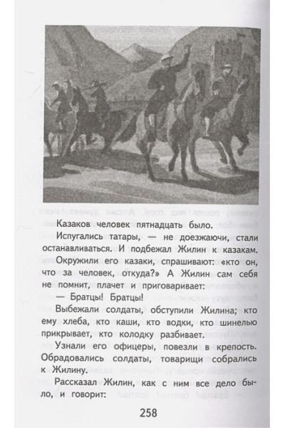 Толстой Лев Николаевич: Кавказский пленник. После бала