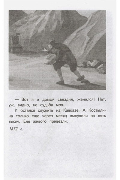 Толстой Лев Николаевич: Кавказский пленник. После бала
