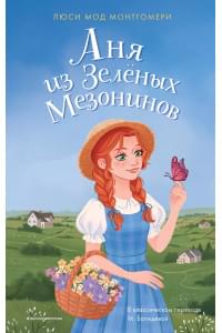 Аня из Зелёных Мезонинов