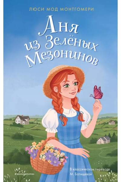 Монтгомери Люси Мод: Аня из Зелёных Мезонинов