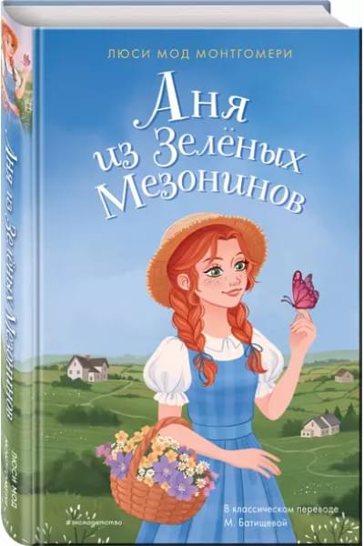 Монтгомери Люси Мод: Аня из Зелёных Мезонинов