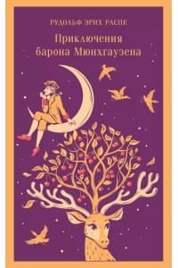 Приключения барона Мюнхгаузена