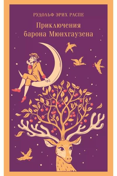 Распе Рудольф Эрих: Приключения барона Мюнхгаузена