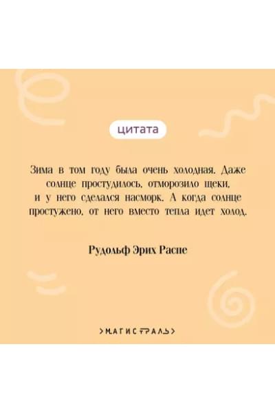 Распе Рудольф Эрих: Приключения барона Мюнхгаузена