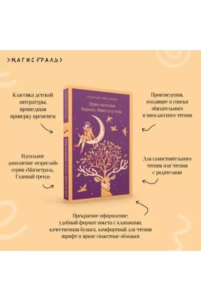 Распе Рудольф Эрих: Приключения барона Мюнхгаузена