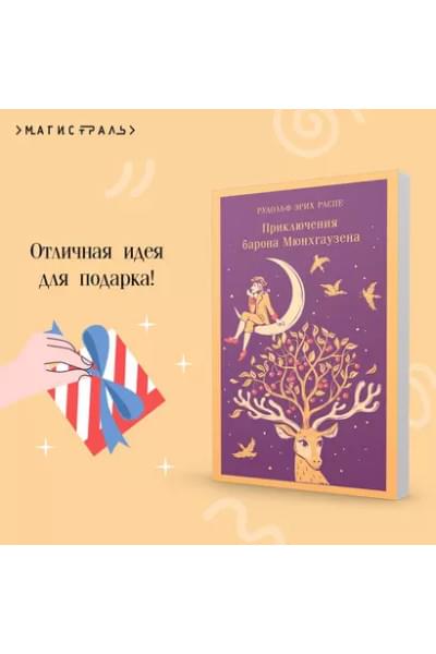 Распе Рудольф Эрих: Приключения барона Мюнхгаузена
