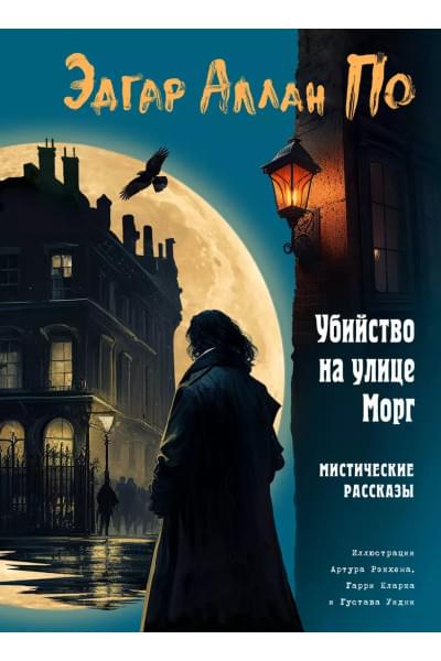 Убийство на улице Морг. Мистические рассказы