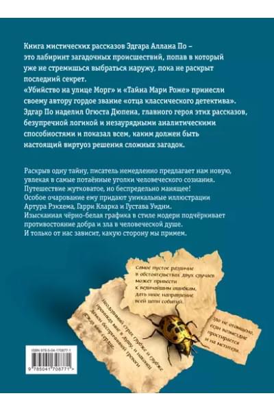 Убийство на улице Морг. Мистические рассказы