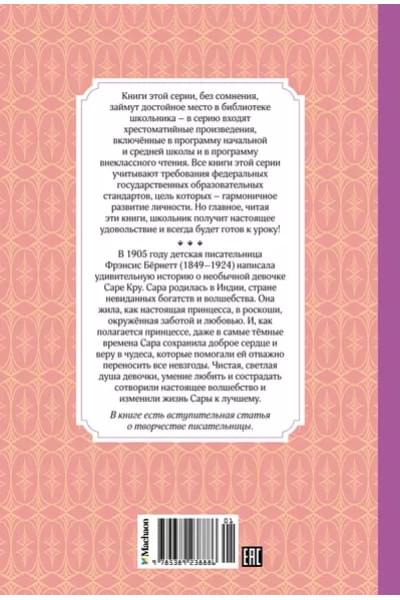 Маленькая принцесса, или История Сары Кру
