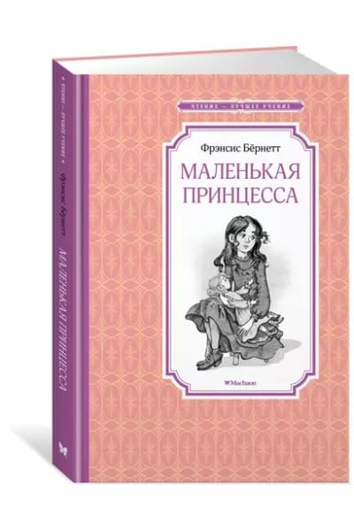 Маленькая принцесса, или История Сары Кру