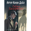 Дойл Артур Конан: Собака Баскервилей. Рассказы (ил. С. Пэджета)