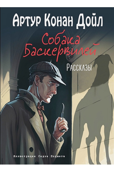 Дойл Артур Конан: Собака Баскервилей. Рассказы (ил. С. Пэджета)