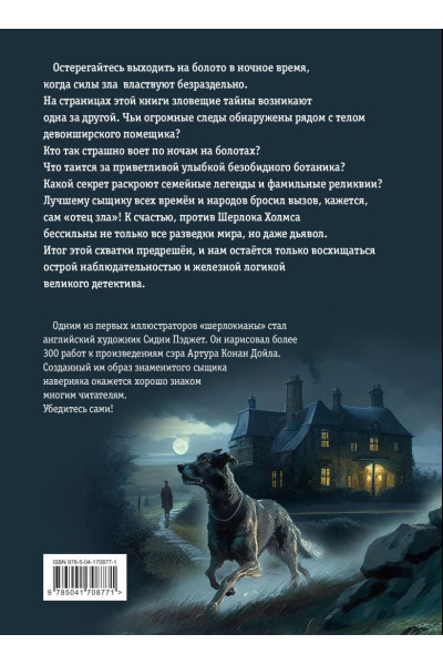 Дойл Артур Конан: Собака Баскервилей. Рассказы (ил. С. Пэджета)