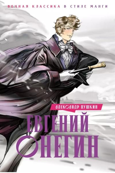 Евгений Онегин: роман в стихах
