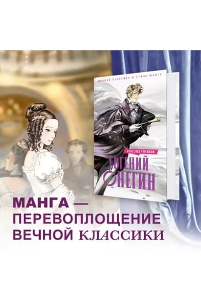 Евгений Онегин: роман в стихах