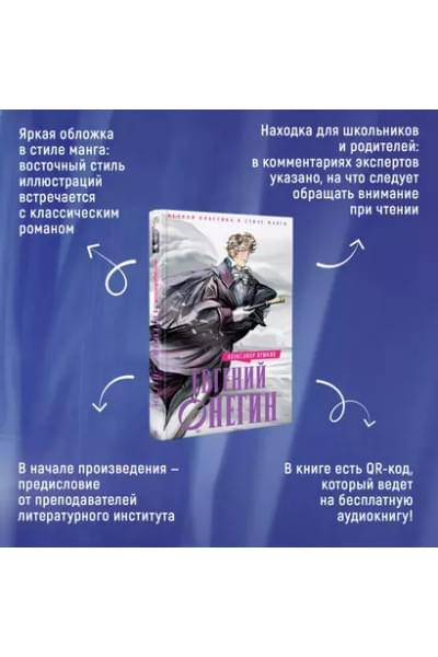 Евгений Онегин: роман в стихах