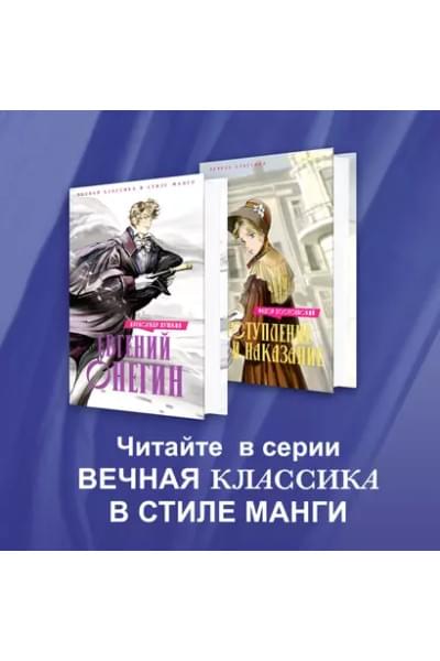 Евгений Онегин: роман в стихах