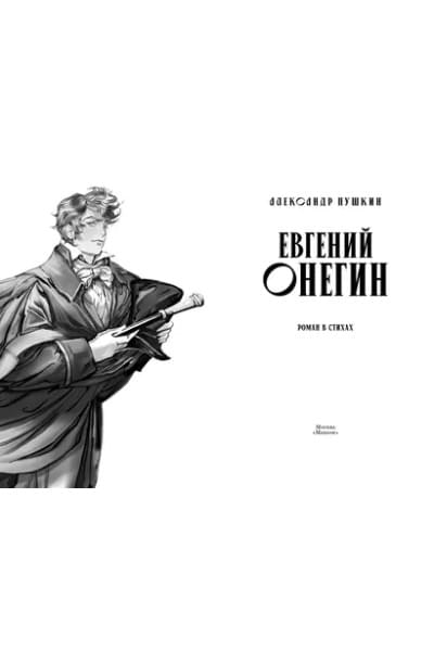 Евгений Онегин: роман в стихах