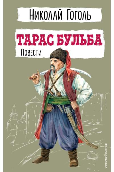 Гоголь Николай Васильевич: Тарас Бульба. Повести