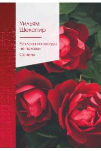 Ее глаза на звезды не похожи. Сонеты