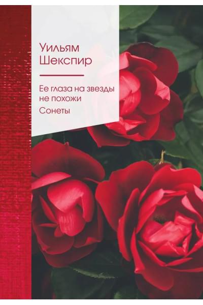 Шекспир Уильям: Ее глаза на звезды не похожи. Сонеты