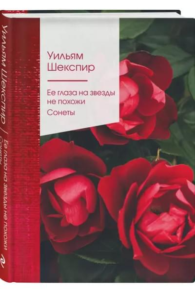 Шекспир Уильям: Ее глаза на звезды не похожи. Сонеты
