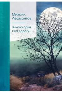 Выхожу один я на дорогу…