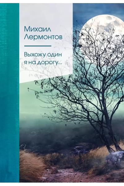 Лермонтов Михаил Юрьевич: Выхожу один я на дорогу…